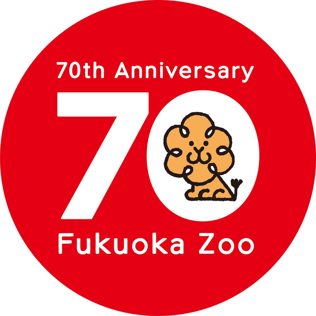 福岡市動物園の画像
